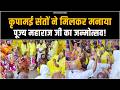 कृपामई संतों ने मिलकर मनाया पूज्य महा�