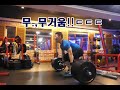 200225 빸클116kg+디피짓데드157kg!!avi