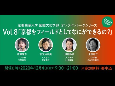 メディア表現学科 2021年国際文化学部　開設記念ウェビナー／12月4日(金）19:30~ 「京都をフィールドとしてなにができるの？」 西野厚志／吉元加奈美／服部静枝／米原有二