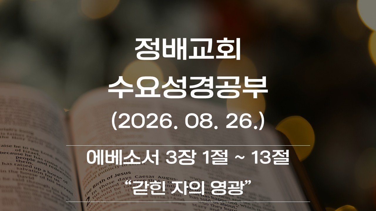 에베소서 3장 1~13절  "갇힌 자의 영광"