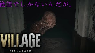 【実況】怖すぎるんだけど。バイオハザード8 part8