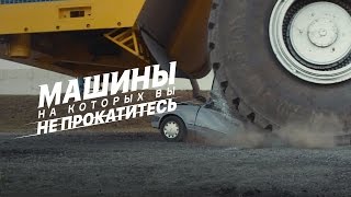 Download the video "Самый большой самосвал на Земле: Машины, на которых вы не прокатитесь. Второй сезон"