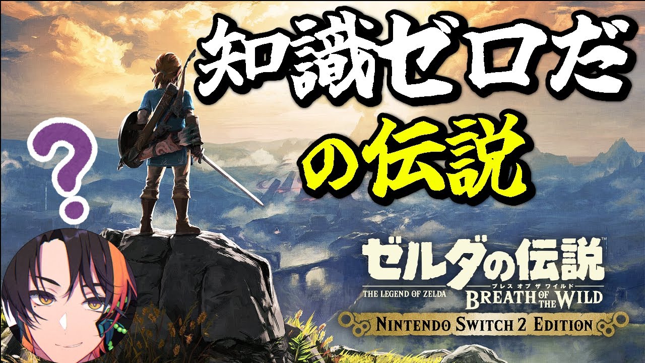 【完全初見】知識ゼロだの伝説｜ゼルダの伝説 BotW 0125【ブレワイ】【Breath of the Wild】