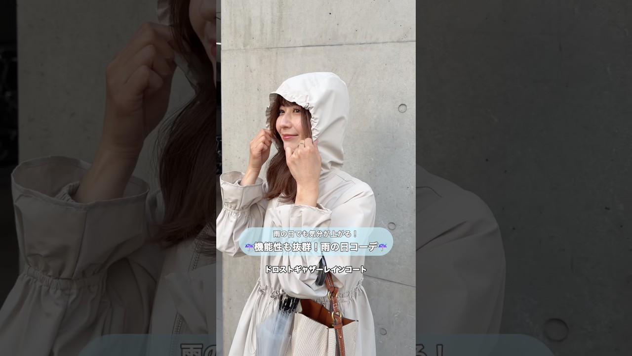 雨の日でも気分が上がる！機能性も抜群★雨の日コーデのご紹介☔ #ファッション #雨の日 #レディースファッションショップ #プチプラ