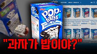 미국 아침 팝타르트, 진짜로 달까? (직접 먹어봄)