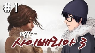 사이베리아3 #1 시작(감성을 자극하는 명작이 돌아왔다!)[Syberia3][도살장]