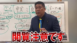 【立花孝志】今から胸糞動画をお見せします、、こんなことをするから起訴されるのです【NHK党 斎藤知事 斎藤元彦 元県民局長 公用パソコン 竹内元県議 増山県議 躍動の会 反斎藤派】2025,8,17
