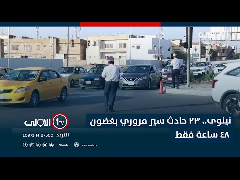 فيديو | نينوى.. 23 حادث سير مروري بغضون 48 ساعة فقط