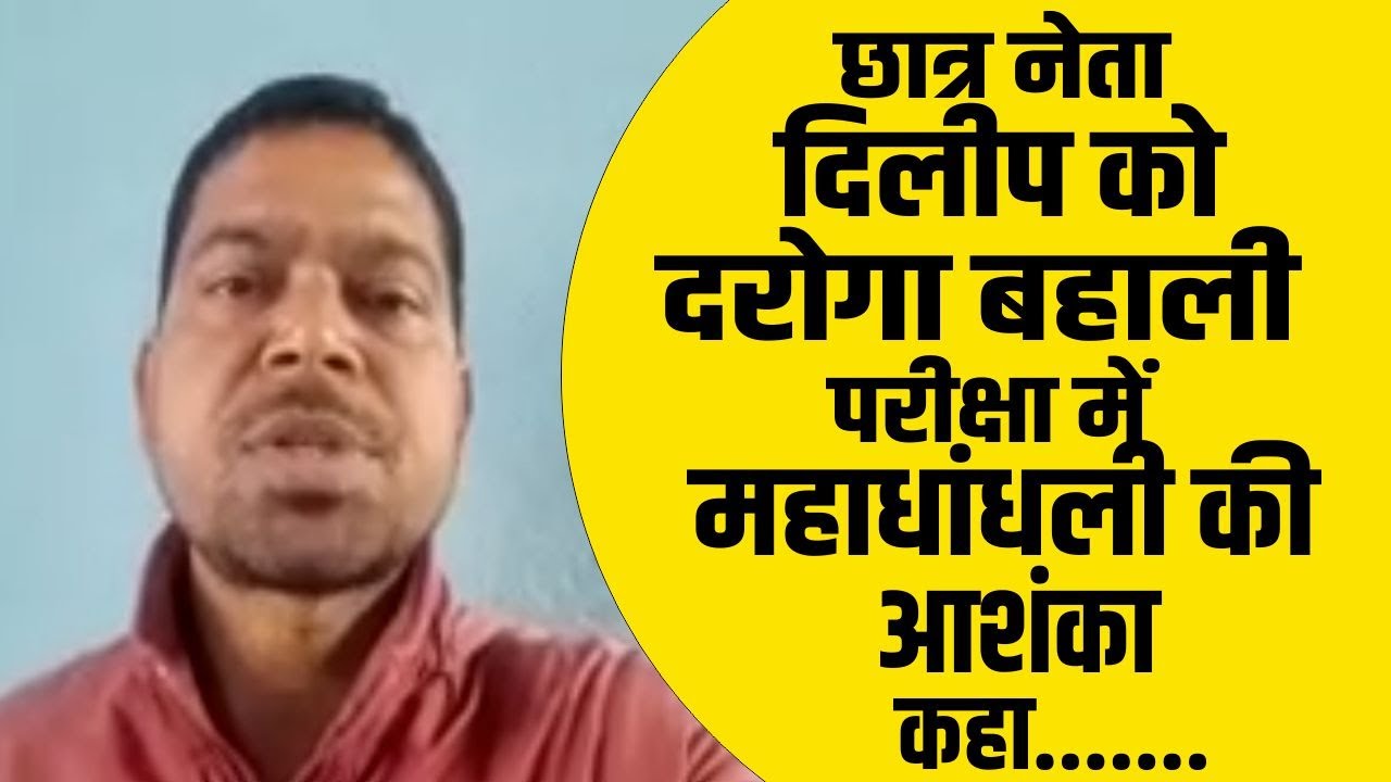 छात्र नेता दिलीप को दरोगा बहाली परीक्षा में महाधांधली आशंका, कहा.......