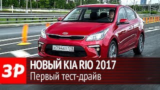 Первый тест нового Kia Rio 2017