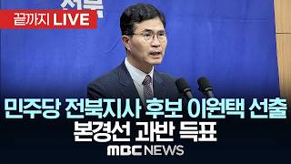 더불어민주당, 전북지사 후보 본경선 결과 발표 - [끝까지LIVE] MBC 중계방송 2026년 04월 10일
