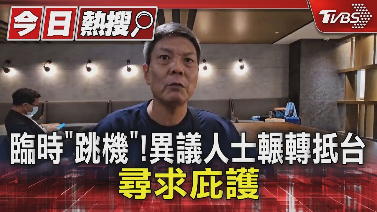 臨時「跳機」!異議人士輾轉抵台 尋求庇護