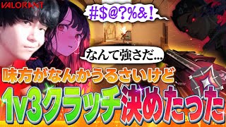【バインドは俺の庭】外国人トキシック引いたけど最強1v3クラッチ決めて黙らせたったw【VALORANT】
