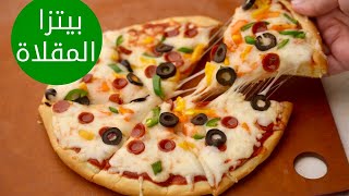 أسرع بيتزا بدون فرن أو خميرة 🍕 جاهزة في ١٠ دقائق!