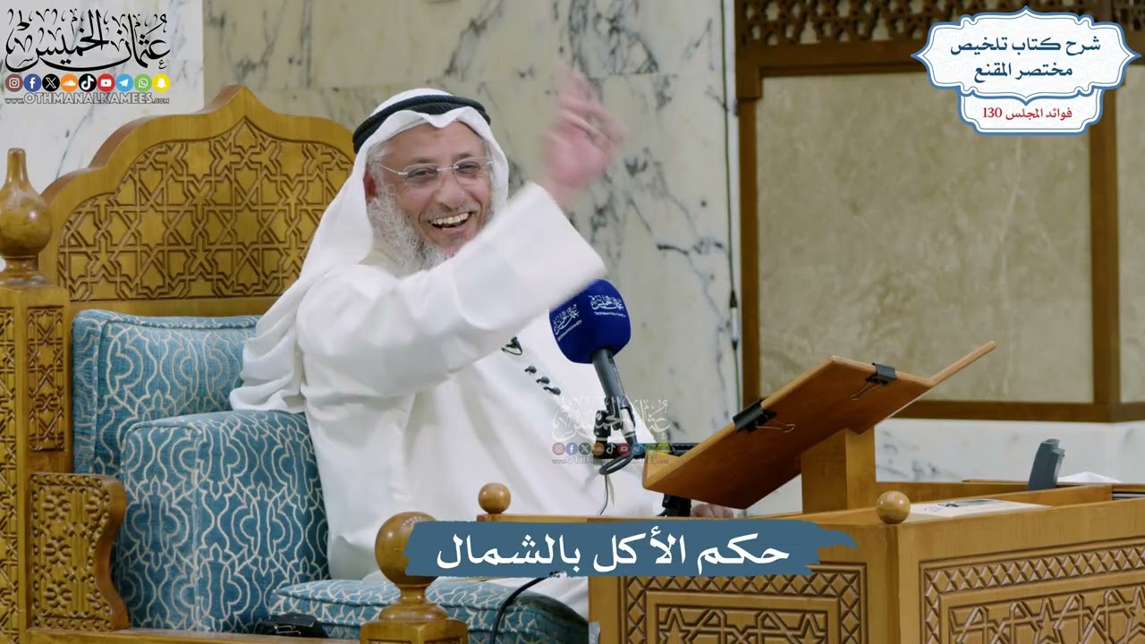 5524- حكم الأكل بالشمال - عثمان الخميس