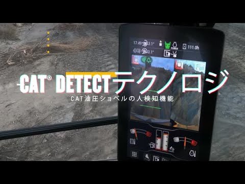 油圧ショベル向けCat® Detect - 作業員検出機能