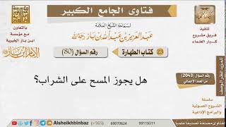 صورة 080   ما حكم المسح على الجورب؟ للإمام ابن باز