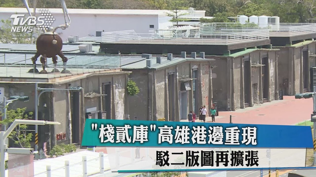 「棧貳庫」高雄港邊重現 駁二版圖再擴張