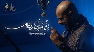 رد لحسين روحه