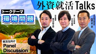 【26卒】住友商事・第一生命保険・日本総合研究所《外資就活Talks 2024_環境問題/Panel Discussion》