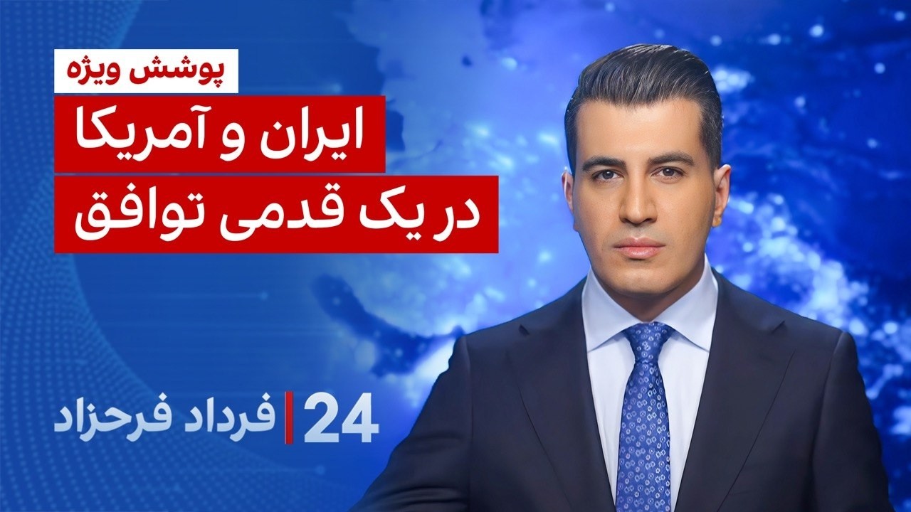 ‏‏‏﻿﻿۲۴ با فرداد فرحزاد: ایران و آمریکا در یک قدمی توافق