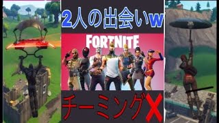 [Fortnite]僕はチーミングをしない（笑）