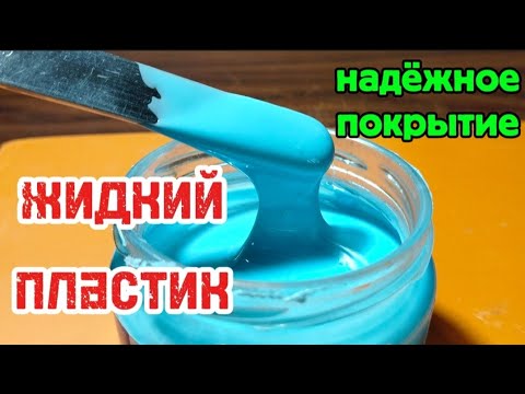 Надёжное покрытие для любых материалов.