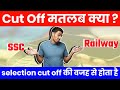 Before appearing in any exam,know what is the meaning of cut off?||कट ऑफ क्या होता है?[cut o