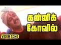 கன்னிக் கோவில் Video Song Vaanavil Movie Songs Arjun Abhirami Deva