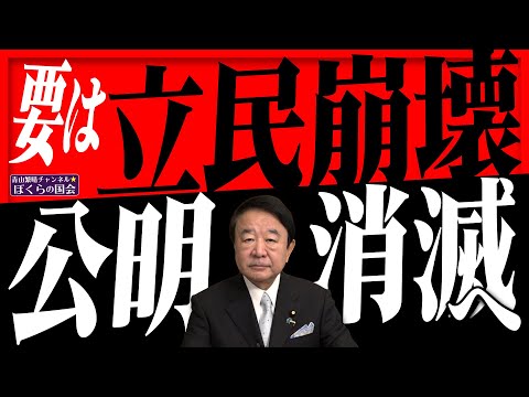 【ぼくらの国会・第1114回】ニュースの尻尾「要は立民崩壊 公明消滅へ」
