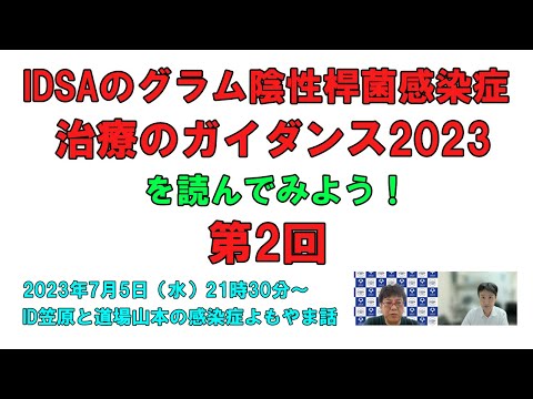 看護学科 IDSAのグラム陰性桿菌感染症治療のガイダンス2023を読んでみよう（パート2：CREとCPE）with 西村翔先生