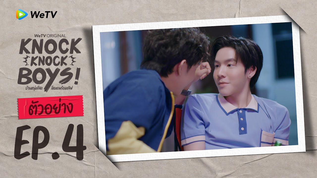 Knock Knock Boys! บ้านหนุ่มโสด โหมดพร้อมเลิฟ | ตัวอย่าง EP.4