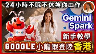 Gemini Spark 完整教學2026🔥｜Google 小龍蝦登陸香港！一人公司的 AI 員工｜Gemini Spark  AI Agent 廣東話教學｜自動化你的生意流程～