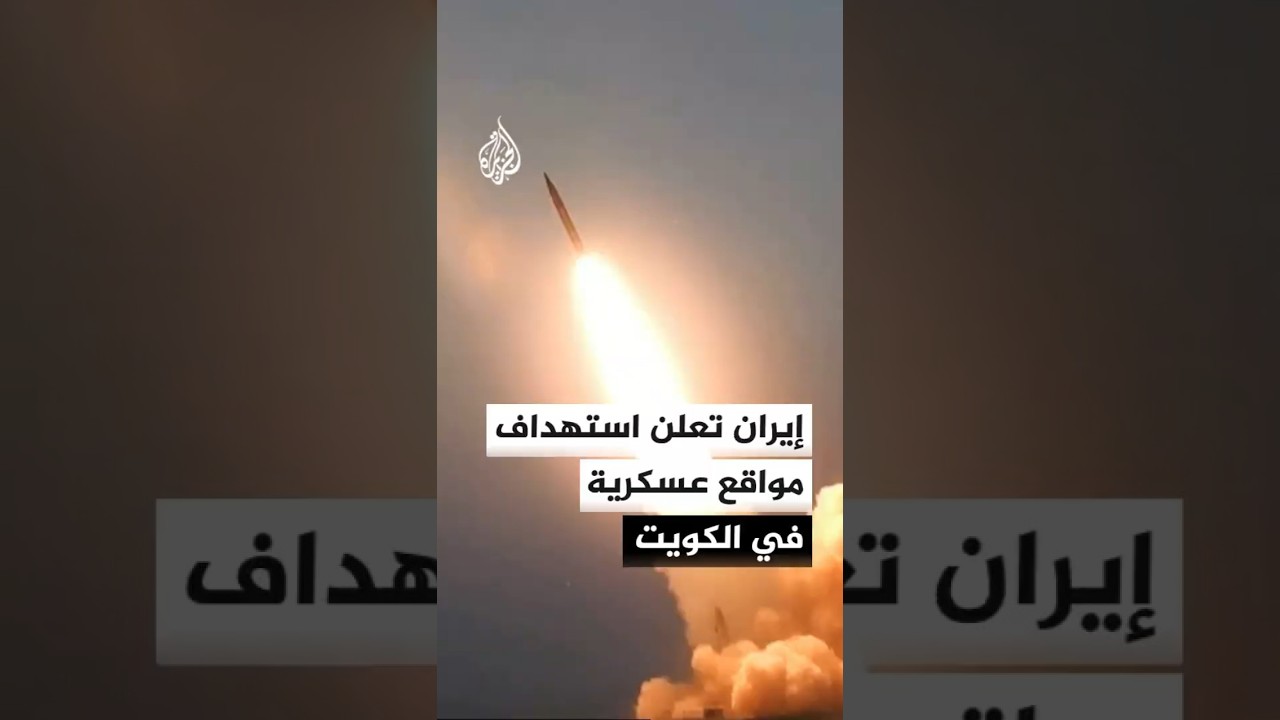 فيديو | إيران تعلن استهداف مواقع عسكرية في دولة الكويت