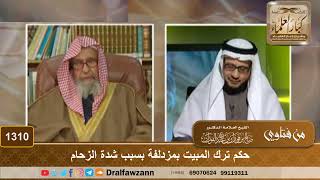 1310 - حكم ترك المبيت بمزدلفة بسبب شدة الزحام