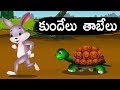 కుందేలు తాబేలు Rabbit And Tortoise Telugu Animated Stories Panchatantra Ka