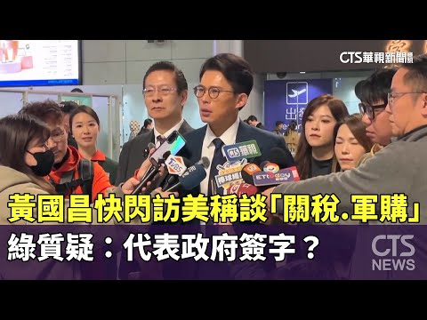 黃國昌快閃訪美稱談「關稅.軍購」　綠質疑：代表政府簽字？