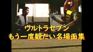 ウルトラセブン～もう一度観たい名場面集