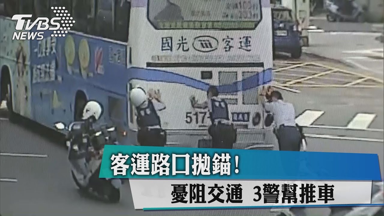 客運路口拋錨! 憂阻交通3警幫推車