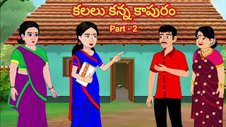 కలలు కన్న కాపురం part - 2 /Telugu Moral stories/Telugu stories/Telugu kathalu/stories in Telugu