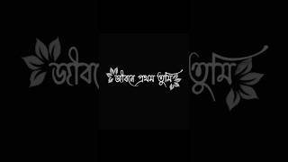 Download lagu jibone prothom tumi shesh bhalobasha#screen #lyrics #bangla#black#bhalobasha #amar#lyrix_status🥰💔💝🫀 mp3 Download lagu jibone prothom tumi shesh bhalobasha#screen #lyrics #bangla#black#bhalobasha #amar#lyrix_status🥰💔💝🫀 mp3