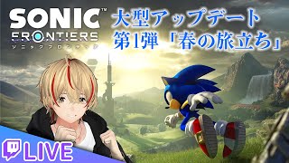 第1弾大型アプデで追加されたモードやる！【ソニックフロンティア】