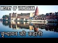वृन्दावन की कहानी Story Of Vrindavan In Hindi Mathura Vrindavan