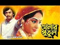 KHELAR PUTUL খেলার পুতুল SANDHYA ANUP KUMAR SUMITRA BHANU KAMAL TOLLYWOOD MOVIES