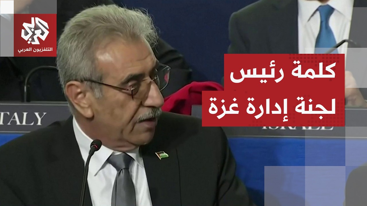 رئيس لجنة إدارة غزة: هدفنا استعادة الأمن تحت سلطة واحدة وسلاح واحد إلى جانب إ?