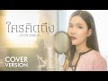 ใครคิดถึง เปาวลี พรพิมล COVER VERSION