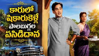 “One Listen to “కారులో షికారుకెళ్ళే పాలబుగ్గల పసిడిదాన. ” Will Make You Smile!”