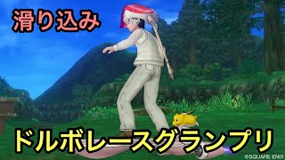 滑り込み！ドルボレースグランプリ！