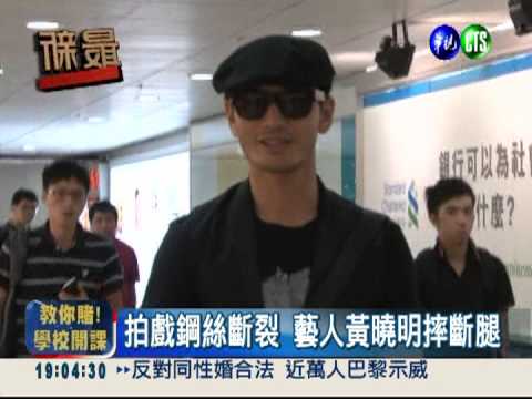 拍戲鋼絲斷裂 藝人黃曉明摔斷腿