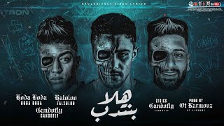 كلمات اغنية مهرجان هلا بنتدب حلقولو